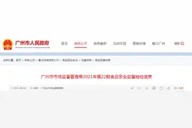 广州市市场监督管理局抽检食品4199批次 不合格34批次图片