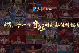 燃！每一个夺冠时刻都值得铭记！视频封面