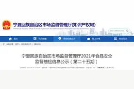 宁夏回族自治区市场监督管理厅抽检食品146批次 5批次不合格图片