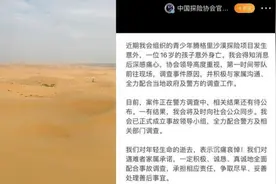 16岁高中生沙漠探险时意外身亡，组织协会回应项目合规视频封面