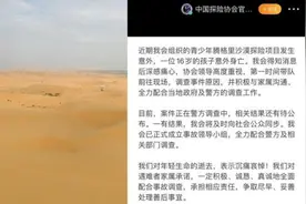 16岁高中生沙漠探险时意外身亡，组织协会回应项目合规视频封面