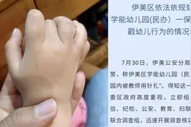伊春伊美区教育局通报“幼儿被教师针扎”：对保育员行政处罚视频封面