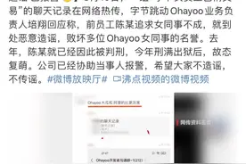 字节跳动高管辟谣女员工色情交易：前员工追求未果造谣图片