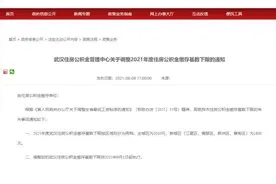 快讯！武汉人公积金，即将调整图片
