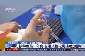中国疾控中心专家：接种疫苗一年内普通人群无需注射加强针图片
