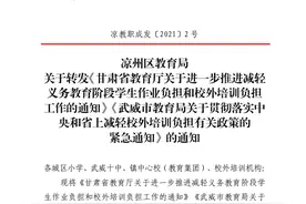 凉州区教育局落实双减政策全面停止学科类校外培训机构暑期培训活动图片