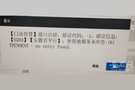 省内异地刷医保卡买药用不了？宣城医保部门：系统设置存在问题 已修复图片