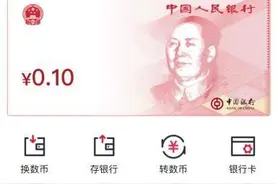 大行App数字人民币初体验：入口、硬件钱包、消费场景究竟如何？图片