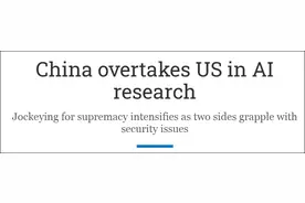 中国AI论文引用率首超美国，日媒：人工智能领域中国正在超越美国图片