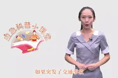 发生交通事故如何自救？应急科普小课堂来了图片