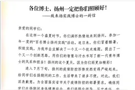 清华等42名博士滞留扬州，每人收到一封“公开信”……图片