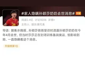 家人隐瞒孙颖莎奶奶去世消息，只为让她全力备战图片
