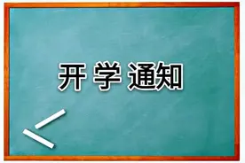 推迟开学、不允许提前返校！全国多所高校秋季开学时间有调整图片