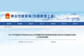 2021年泰安市公开招聘教师和引进高层次紧缺人才的体检通知图片