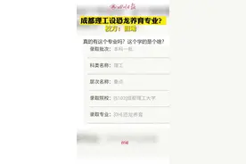 成都理工回应开设恐龙养育专业：恐龙都没有了还养育啥图片