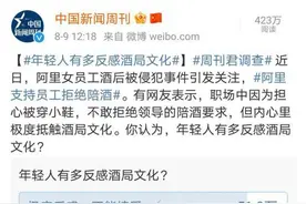 酒场陋习何时休？专家：应借鉴传统礼仪文化建构社交道德新规范图片