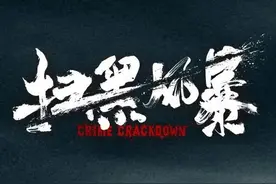 孙红雷、张艺兴再度合作《扫黑风暴》席卷而来图片