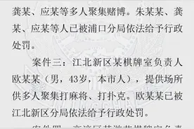 多人被行政处罚！南京警方通报4起棋牌室拒不执行疫情防控通告案图片