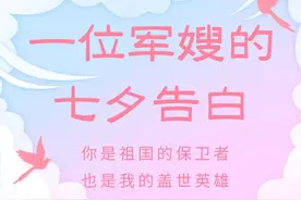 一位军嫂的七夕告白：你是祖国的保卫者，也是我的盖世英雄！图片