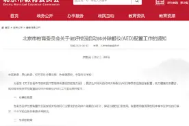 北京各学校需至少配置1台AED图片