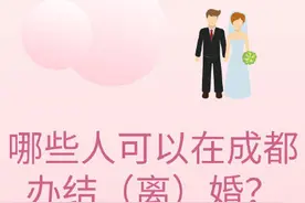哪些人可以在成都办结（离）婚？各婚姻登记处咨询电话是多少？地址在哪儿？图片