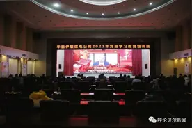 伊敏煤电公司运用新媒体推动党史学习教育走深走实图片
