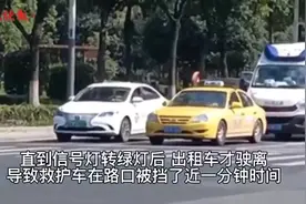 出租车拒不让行救护车引发关注，当事司机已被处罚图片