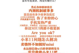雷军年度演讲称三年拿下全球第一，网友喊话解决小米11问题图片