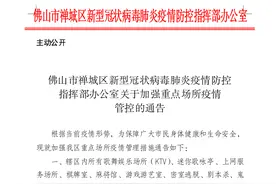 周知！禅城KTV等场所暂停开放，电影院、游泳池等限流图片