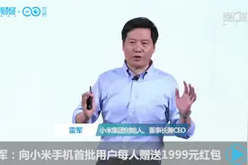 雷军：向小米手机首批用户每人赠送1999元红包丨一手视频封面