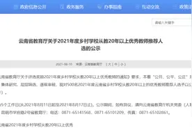 500名！2021年度云南省乡村学校从教20年以上的优秀教师推荐人选正在公示图片