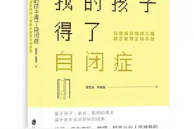 好书·新书｜《我的孩子得了自闭症》：自闭症儿童教育的行动指南图片