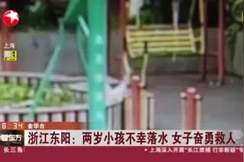 浙江东阳：两岁小孩不幸落水  女子奋勇救人视频封面