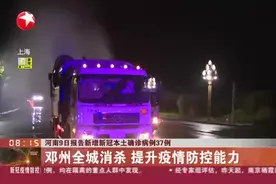 河南9日报告新增新冠本土确诊病例37例：邓州全城消杀  提升疫情防控能力视频封面