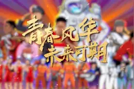 奔跑在圆梦的路上，这就是新时代的中国青年！视频封面