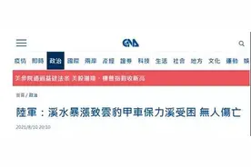 因溪水暴涨熄火，台军装甲车卡水里了图片