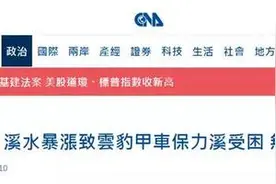 因溪水暴涨熄火，台军装甲车卡水里了图片