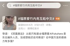 日本导演竹内亮奥运纪录片与福原爱互飙中文，网友：你俩谁中文更好？图片