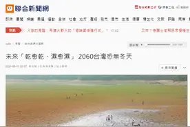 台湾气候变迁科学团队：2060年台湾恐无冬天图片