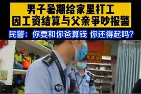 暑假给父亲打工被“拖欠”工资一天，浙江17岁男孩报警：“把我爸爸抓起来”图片