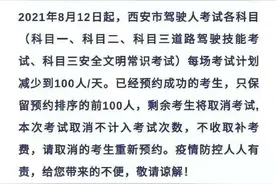 8月12日起，西安市驾考考试有新变化图片