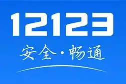 河南交管12123平台今日恢复线上服务功能图片
