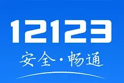 河南交管12123平台今日恢复线上服务功能图片