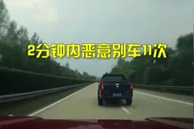 2分钟内恶意别车11次，男子涉嫌危险驾驶罪被立案视频封面