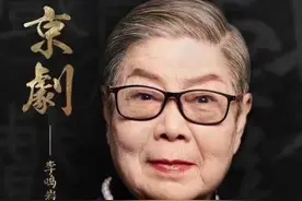 逝者｜著名京剧老旦李鸣岩去世，曾受京剧大师李多奎亲传图片