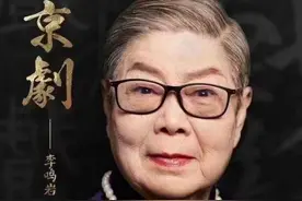 逝者｜著名京剧老旦李鸣岩去世，曾受京剧大师李多奎亲传图片