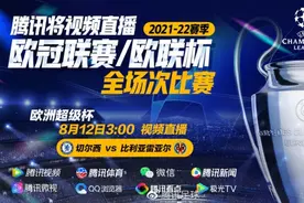 官宣！腾讯将视频直播2021-22赛季欧冠欧联 全场次免费图片