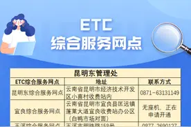 收藏！云南省又增加190个ETC客服网点，办理更方便图片