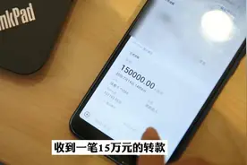 银行账户突然多出15万元 她果断选择报警图片