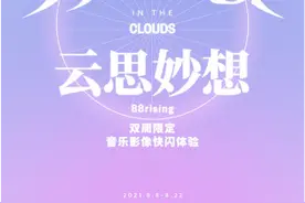88rising将于8⽉8⽇启动“云思妙想—双周限定⾳乐影像快闪体验”图片